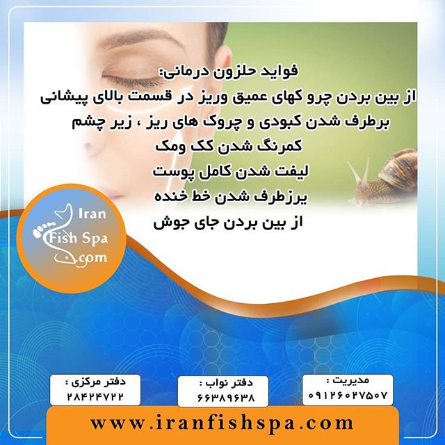 فواید حلزون تراپی